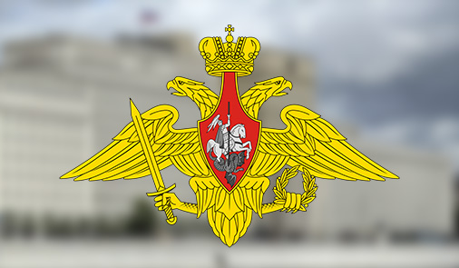 Министерство обороны Российской Федерации